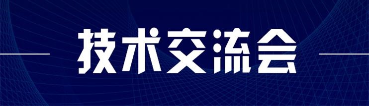 科技新型墻材、地材系統(tǒng)設(shè)計及應(yīng)用技術(shù)交流會